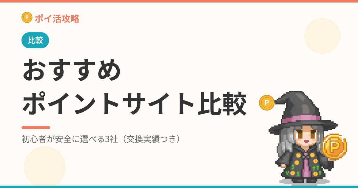 おすすめポイントサイト徹底比較｜初心者が安全に選べる3社【交換実績つき】
