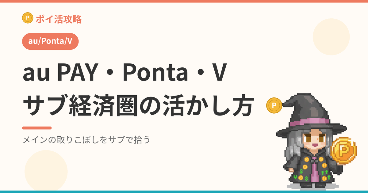 au PAY・Ponta・Vポイントの活かし方｜サブ経済圏で取りこぼさない