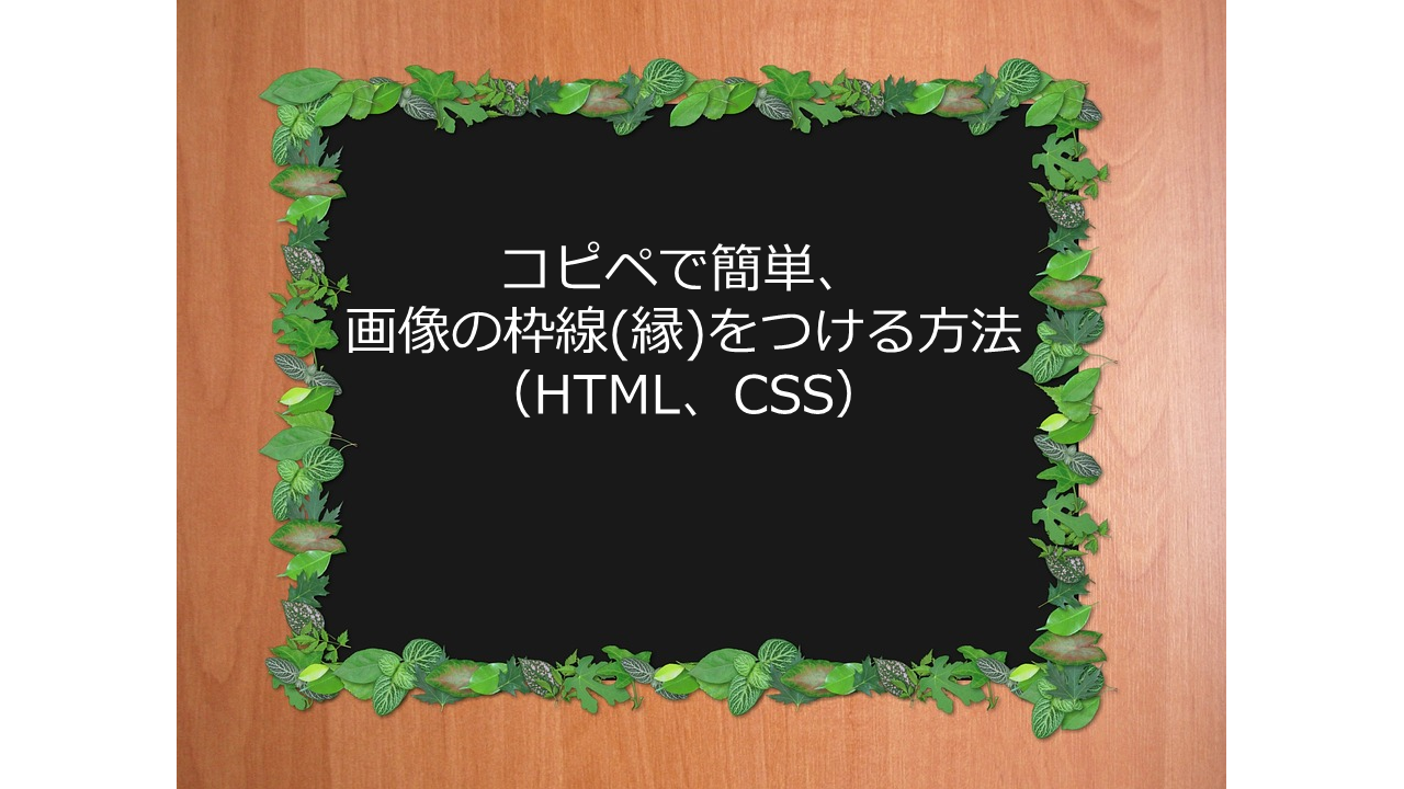 Wosrepress 初心者向け コピペで簡単 画像の枠線 縁 をつける方法 Html Css