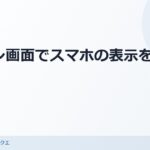 パソコン画面でスマホの表示を確認する方法について解説 のアイキャッチ画像