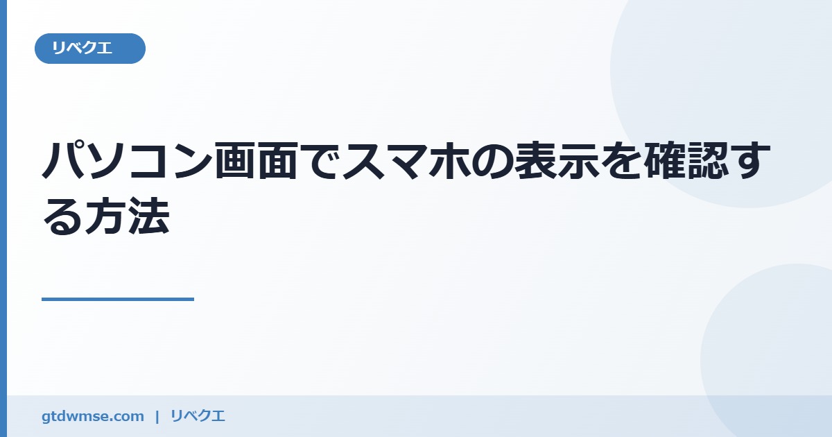 パソコン画面でスマホの表示を確認する方法について解説 のアイキャッチ画像
