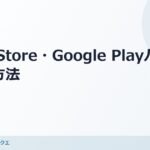 WordPressでアプリを紹介する時に使える「Apple Store」「Google Play」のバナーの貼り方 のアイキャッチ画像