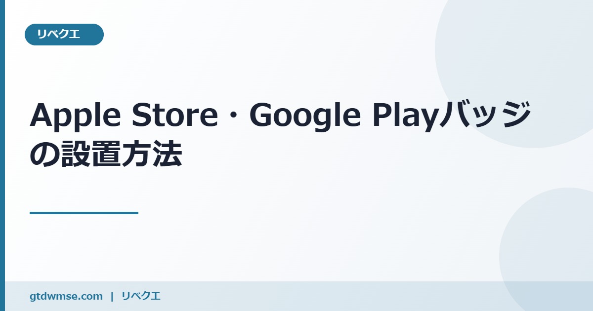 WordPressでアプリを紹介する時に使える「Apple Store」「Google Play」のバナーの貼り方 のアイキャッチ画像