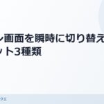 突然ドアを開けられても大丈夫！パソコン画面を瞬時に切り替える3種のショートカットキー のアイキャッチ画像