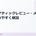 素人でもわかる！システマティックレビュー、メタ分析をわかりやすく解説 のアイキャッチ画像