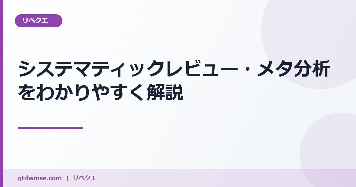 素人でもわかる!システマティックレビュー、メタ分析をわかりやすく解説 のアイキャッチ画像