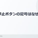 「再生：▷」「停止：☐」の記号はどうしてあの形なの のアイキャッチ画像