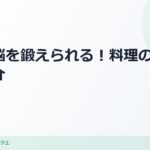 料理で脳を鍛えられる！？料理を作ることはメリットだらけ のアイキャッチ画像