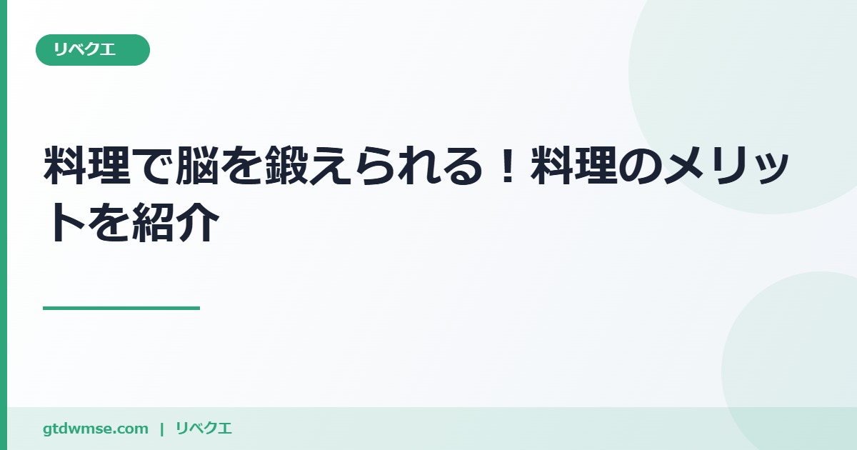 料理で脳を鍛えられる!?料理を作ることはメリットだらけ のアイキャッチ画像