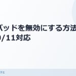 【2026年最新】タッチパッドを無効にする方法｜Windows 10/11対応・3つの手順を解説 のアイキャッチ画像