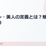 イケメンや美人の定義とは？魅力的な顔の条件を紹介 のアイキャッチ画像