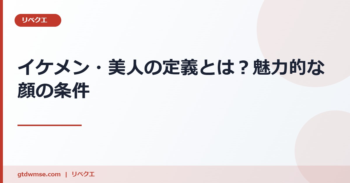 イケメンや美人の定義とは？魅力的な顔の条件を紹介 のアイキャッチ画像