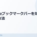 Google Chromeのブックマークバーを効率的に使う方法を解説 のアイキャッチ画像