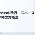 【WordPress】初心者向け!改行やスペースが反映されない時の対処法 のアイキャッチ画像