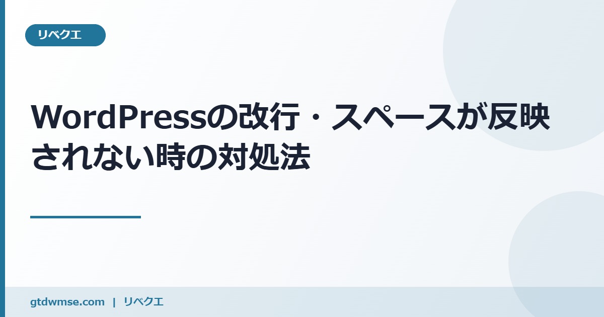 【WordPress】初心者向け！改行やスペースが反映されない時の対処法 のアイキャッチ画像