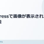 WordPressでプレビューだと問題ないのにログアウトして確認すると画像が表示されない時の対処法 のアイキャッチ画像