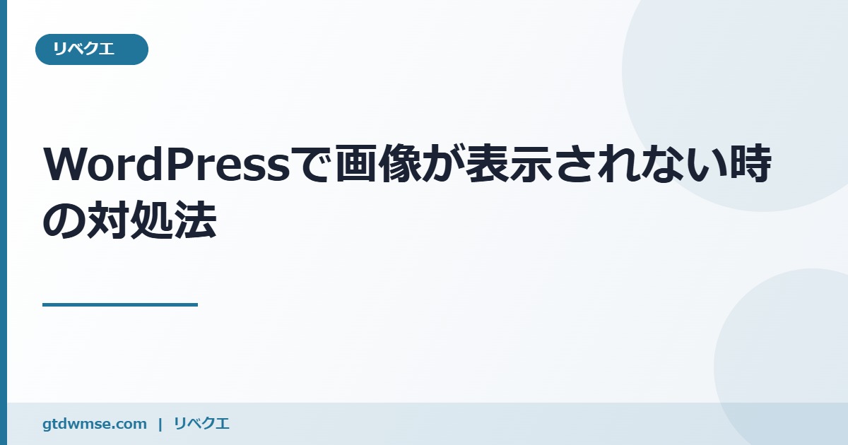 WordPressでプレビューだと問題ないのにログアウトして確認すると画像が表示されない時の対処法 のアイキャッチ画像