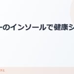 ダイソーのインソールでどんな靴でも健康シューズに変身 のアイキャッチ画像