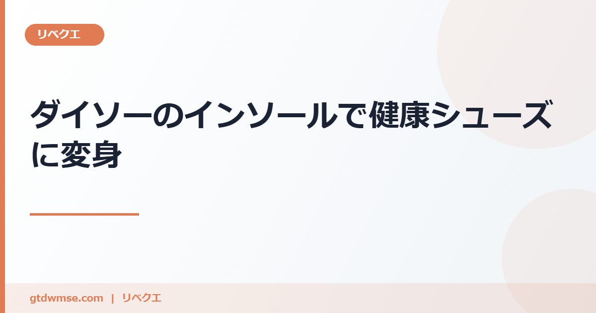 ダイソーのインソールでどんな靴でも健康シューズに変身 のアイキャッチ画像