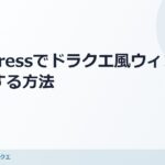 コピペで簡単！WordPressでドラクエ風のウィンドウを作成する方法 のアイキャッチ画像