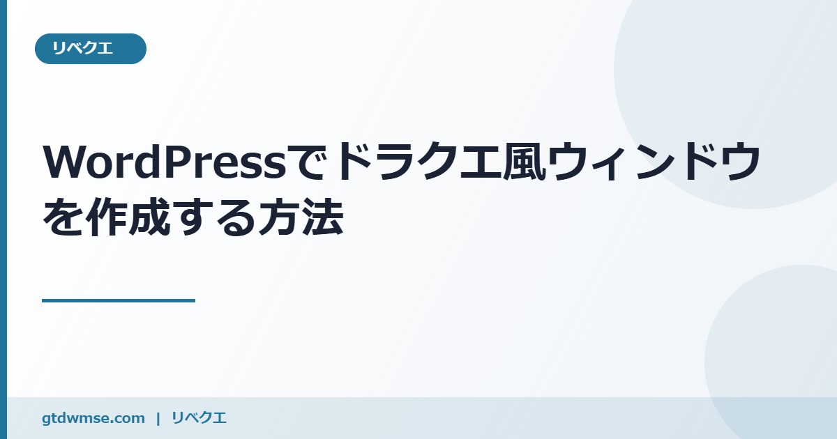 コピペで簡単!WordPressでドラクエ風のウィンドウを作成する方法 のアイキャッチ画像