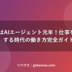 ai-agent-work-style-2026