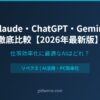 Claude・ChatGPT・Gemini比較【2026年最新版】アイキャッチ