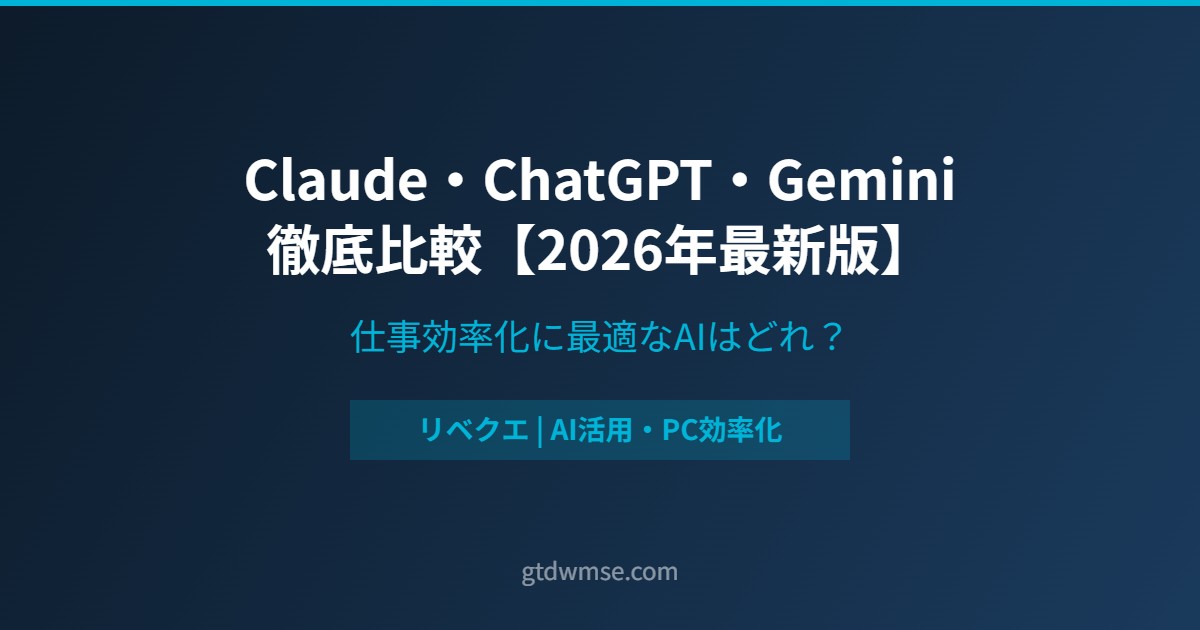 Claude・ChatGPT・Gemini比較【2026年最新版】アイキャッチ