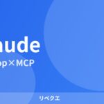 eyecatch_claude_mcp_v3