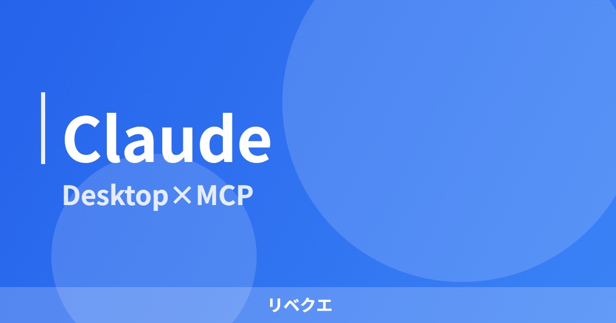 eyecatch_claude_mcp_v3