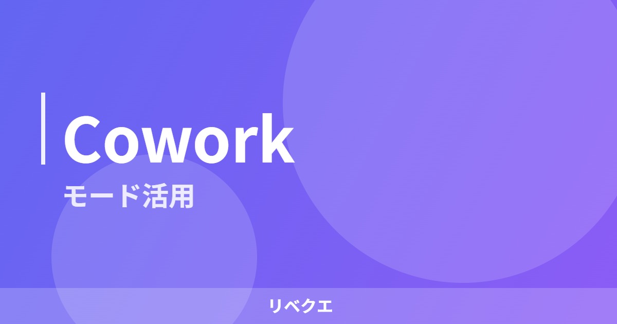eyecatch_cowork_v3