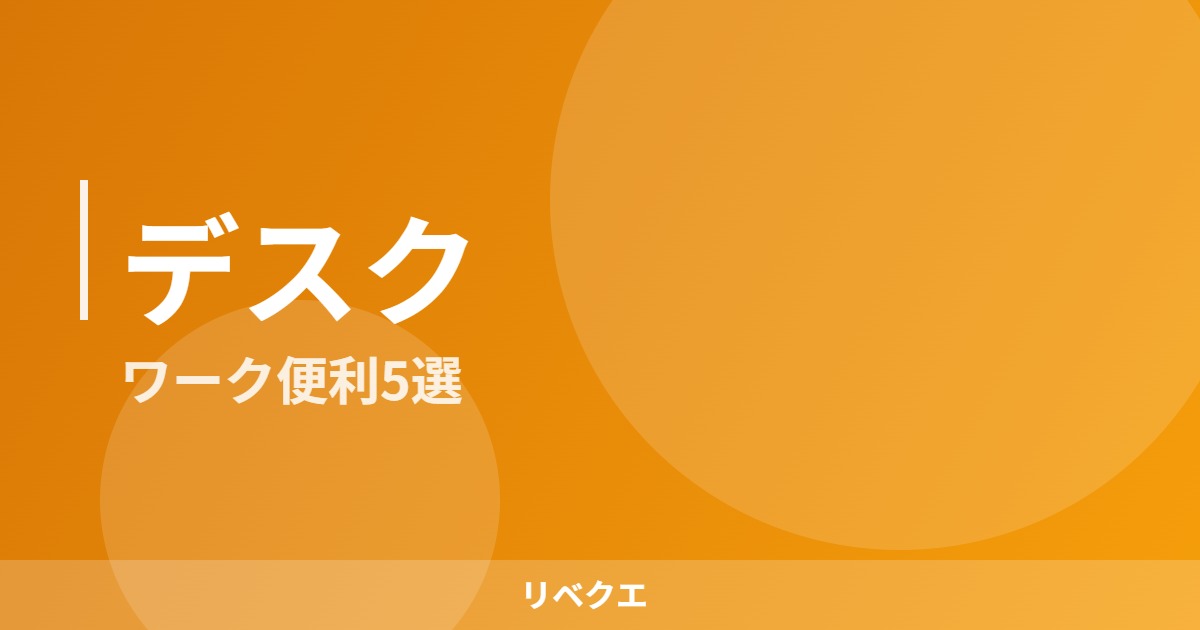 eyecatch_desk_v3