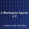 GPT-5.5 Workspace Agentsの完全ガイド アイキャッチ画像