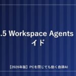 GPT-5.5 Workspace Agentsの完全ガイド アイキャッチ画像