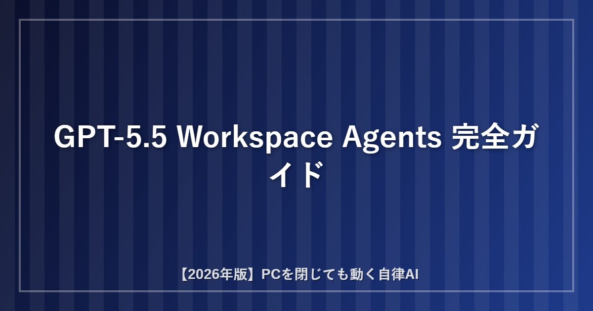 GPT-5.5 Workspace Agentsの完全ガイド アイキャッチ画像