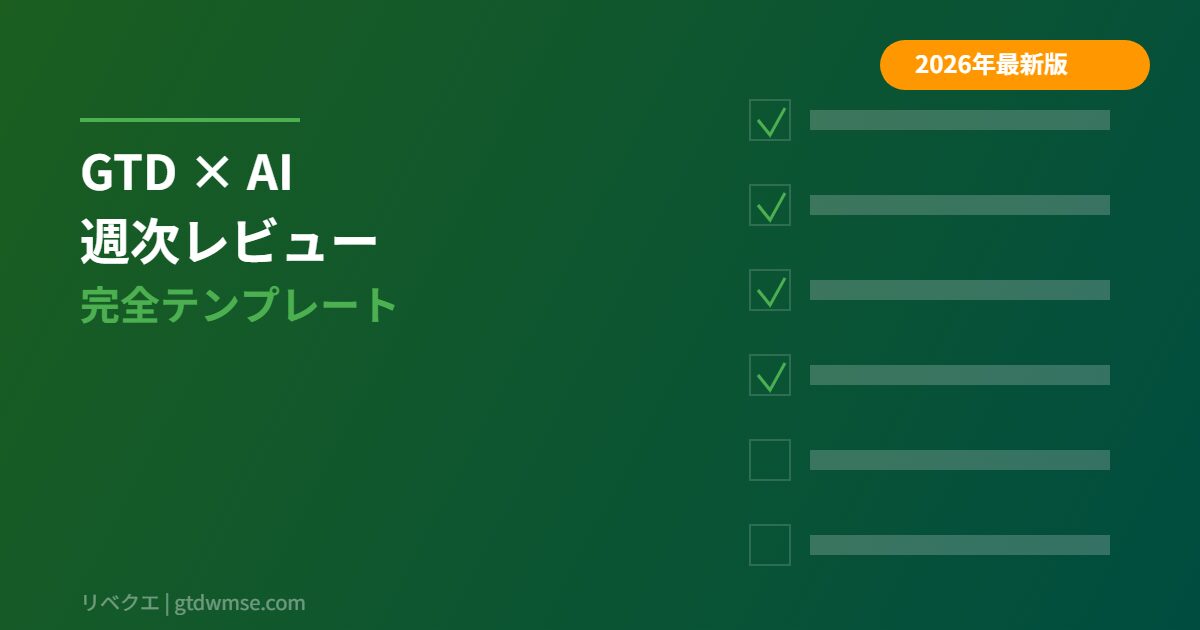 gtd-weekly-review-ai-2026