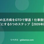 gw-gtd-gogatsubyou-2026