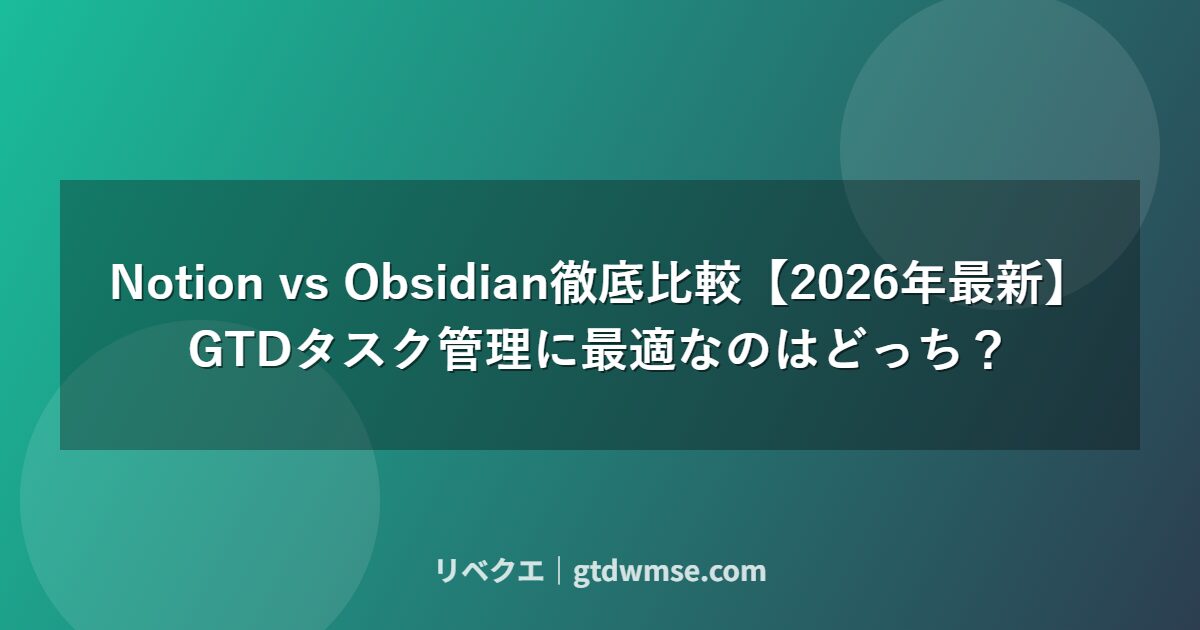 notion-vs-obsidian-gtd-2026