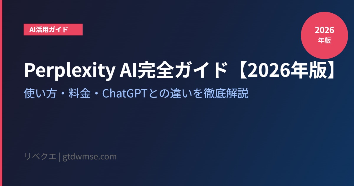 Perplexity AI完全ガイド2026アイキャッチ