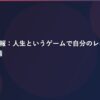 ★管理人情報：人生というゲームで自分のレベルを上げる方法_予備