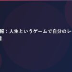 ★管理人情報：人生というゲームで自分のレベルを上げる方法_予備