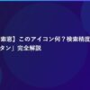【Comet検索窓】このアイコン何？検索精度を爆上げする「隠れボタン」完全解説