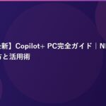 【2026年最新】Copilot+ PC完全ガイド｜NPU搭載AI PCの選び方と活用術