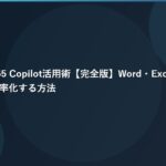 Microsoft 365 Copilot活用術【完全版】Word・Excel・PowerPointをAIで効率化する方法