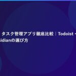 【2026年版】タスク管理アプリ徹底比較｜Todoist・Notion・TickTick・Obsidianの選び方