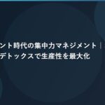 AIエージェント時代の集中力マネジメント｜ポモドーロ×デジタルデトックスで生産性を最大化