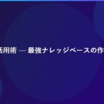 Notion AI活用術 — 最強ナレッジベースの作り方2026