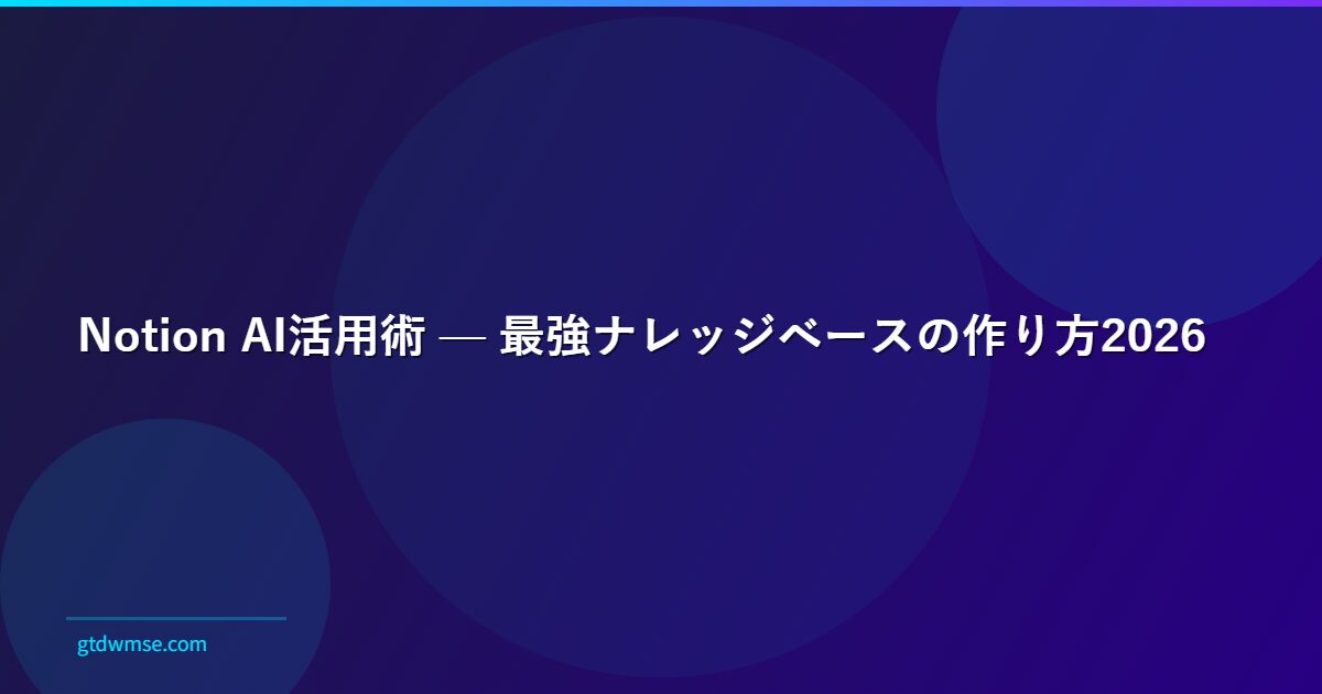 Notion AI活用術 — 最強ナレッジベースの作り方2026