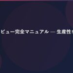 GTD週次レビュー完全マニュアル — 生産性を維持する最重要習慣