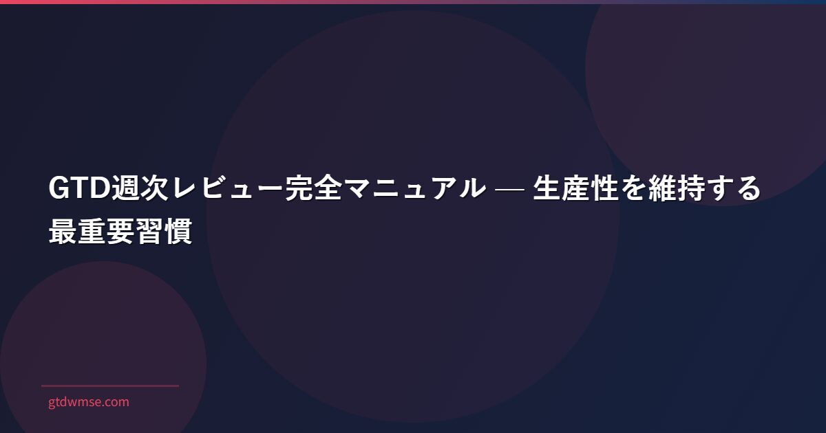 GTD週次レビュー完全マニュアル — 生産性を維持する最重要習慣